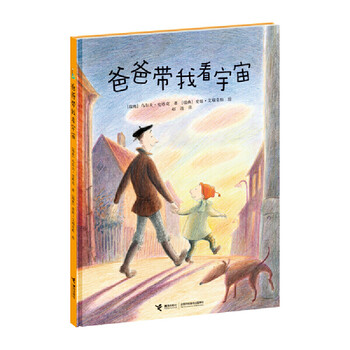 爸爸带我看宇宙丛书【精装】