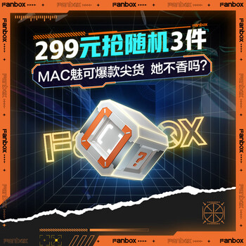 【京东】MAC X  FANBOX联名幸运闷包  口红礼盒  爆款口红chili 福袋 色号随机 潮流礼盒 盲盒