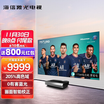 海信激光电视 75J9D 75英寸 10.7亿原彩 205%高色域 源头护眼 3D全景声 几何校正 64GB 轻奢全面屏 以旧换新