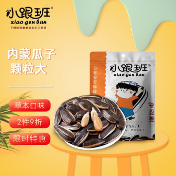 【京东】小跟班内蒙古大颗粒瓜子（草本味)葵花籽休闲零食坚果炒货小吃年货 每日坚果