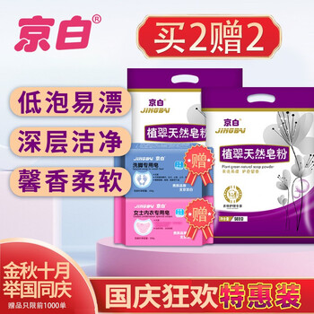 京白 植萃天然皂粉568g*2袋加赠内衣皂208g*1块+洗脚皂208g*1块  【12.9】