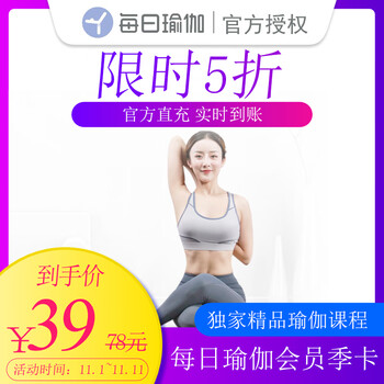 【限时5折】每日瑜伽会员3个月会员