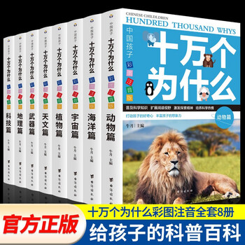 十万个为什么幼儿版彩图注音全套8册