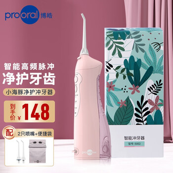 【京东】博皓（prooral）洗牙器爆款礼盒
高频脉冲款 【118】