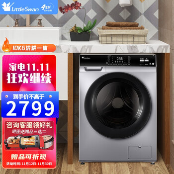 【自营】小天鹅(LittleSwan)洗烘一体大容量滚筒洗衣机 10KG