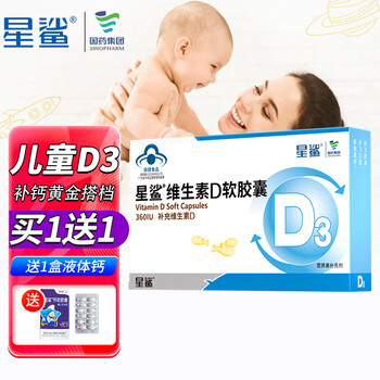 星鲨 儿童钙液体钙d3 幼儿量身款24粒/盒+送1盒液体钙
