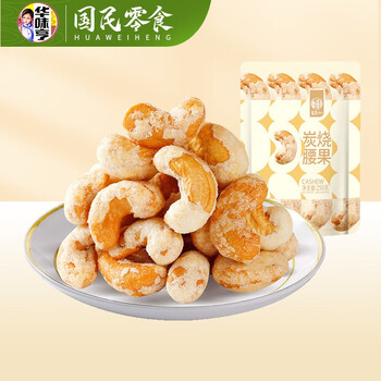 【官方旗舰店】华味亨 炭烧腰果250g*2袋