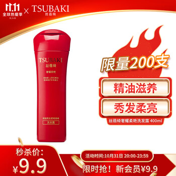 丝蓓绮（TSUBAKI）洗发水 奢耀柔艳 洗发露 400ml，会员价9.9