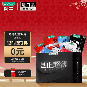 0-2点 限时第二件0元
冈本岂止超薄32片礼盒
