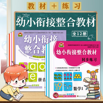 幼小衔接整合教材全套12册3-6岁