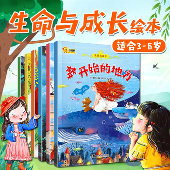 生命与成长亲情教育绘本3-6岁，26.8元