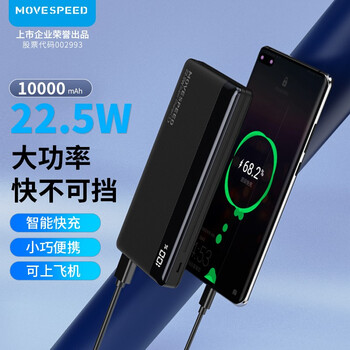 【自营】移速 数显22.5W双向快充充电宝 10000毫安
