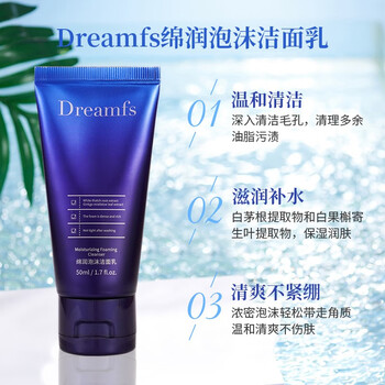 【自营】Dreamfs 梦幻绵润泡沫洁面乳50ml/瓶