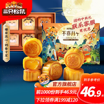 【京东】三只松鼠 不亦月乎月饼礼盒教师节礼物中秋送礼多口味蛋黄夹心月饼 浓情奶黄流心礼300g 奶黄流心礼300g