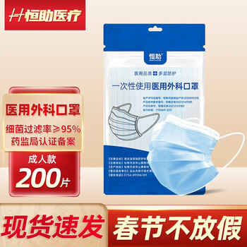 恒助 成人一次性医用外科口罩50片*4包19.9包邮