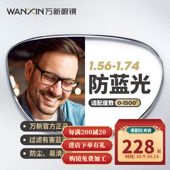 WAN XIN 万新光学 1.67 防蓝光非球面镜片+钛金属框任选