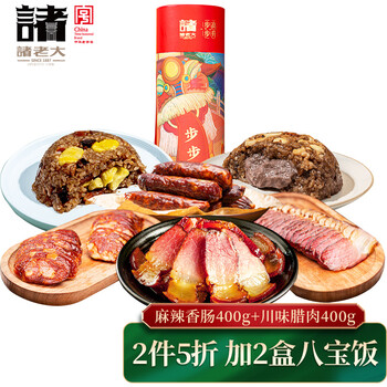 页面下先领169享9折券
诸老大 步步高升年货礼盒1260g
(川味腊肉+川味腊肠+八宝饭*2)