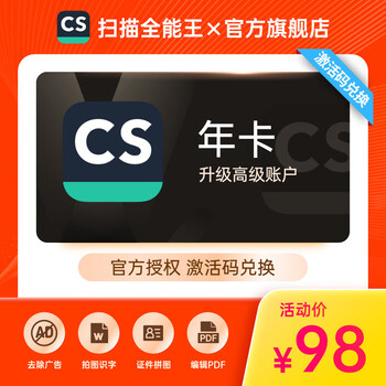 【官方旗舰店】CS扫描全能王年卡