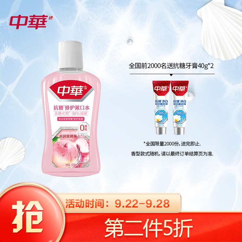 神单来了,速度!
中华抗糖漱口水 玻尿酸口腔粘膜 99%减菌 清新口气 水润蜜桃味500ml 
 
下单9件，单件7.67元【神价格】 