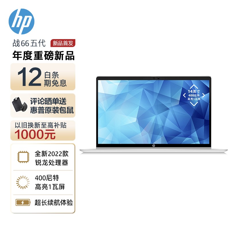 惠普 战66 五代 
锐龙版 14.0英寸笔记本电脑

预售定金100，17号0点尾款