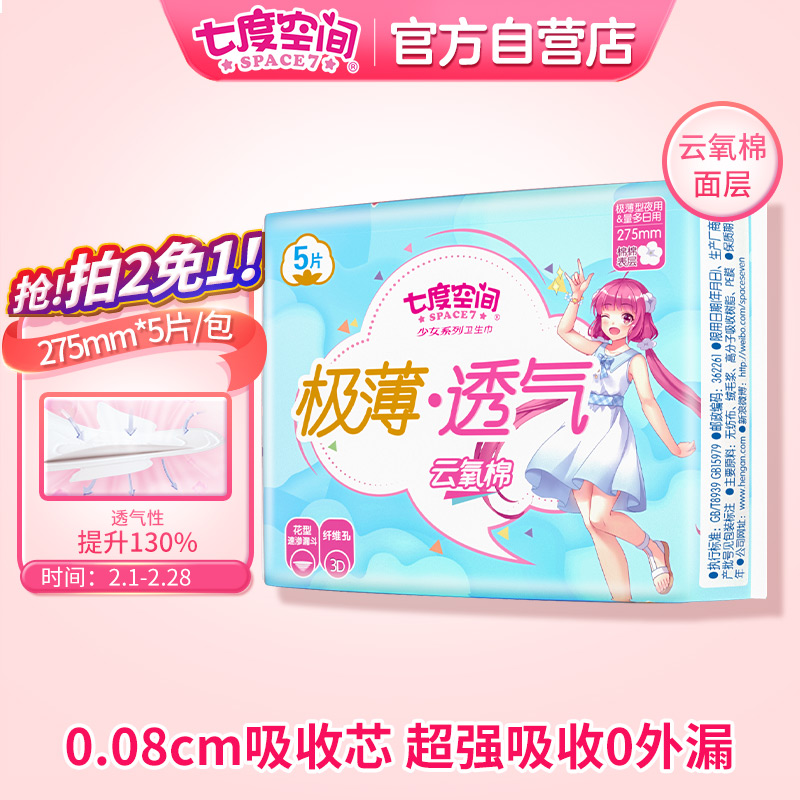 七度空间极薄卫生巾5片
买2件5折叠页面149-30劵买12件46.8元，折3.9/件

