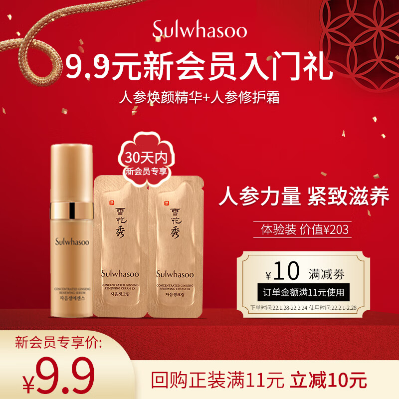 好价-首次入会9.9元+运费券
雪花秀精华露5ml+霜2ml
