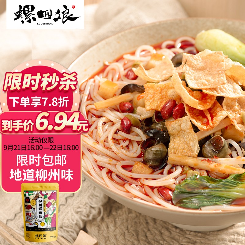 螺四娘 柳州螺蛳粉300g
 
6.94亓包由，秒杀16点结束！