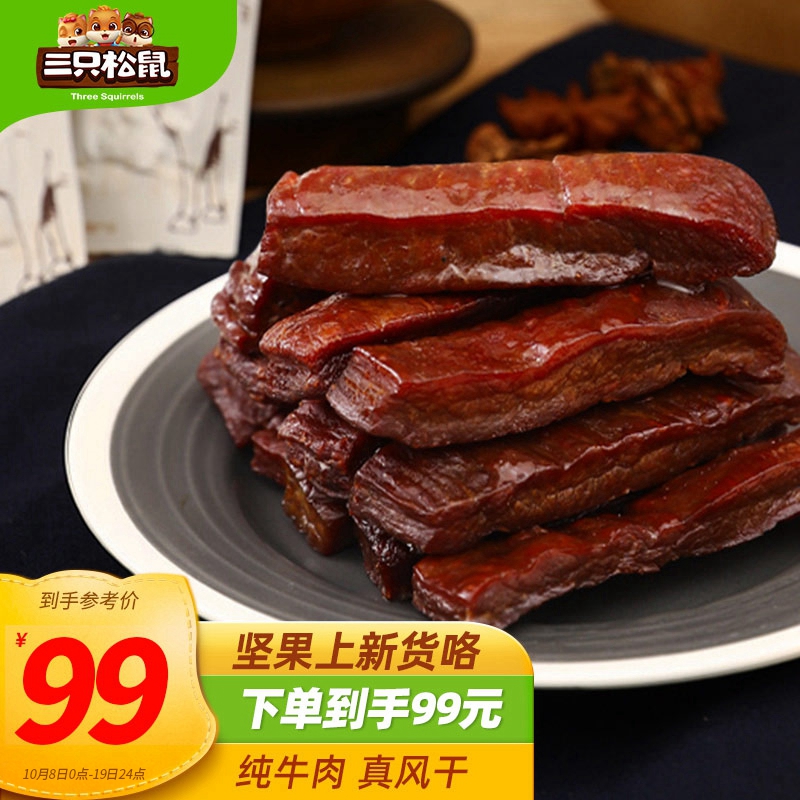 好价-三只松鼠 风干牛肉量贩装  500g
 
页面下领11-10首购券
前1000件限量 89+邮费
