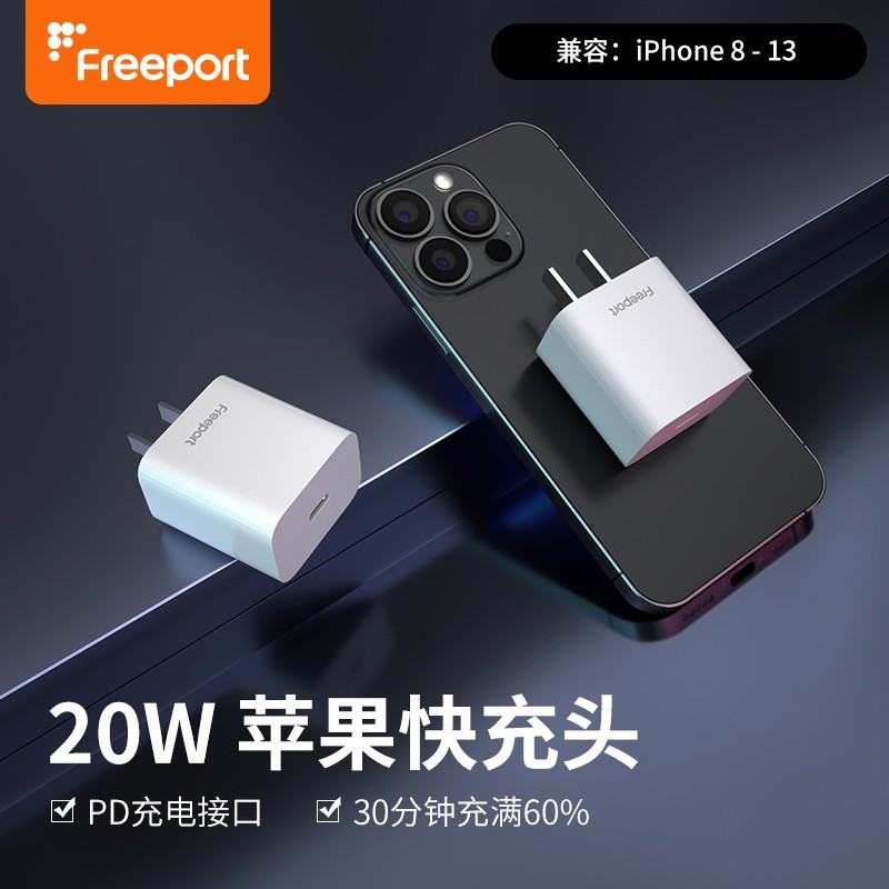 【拍下 19.9包u】FREEPORT 苹果快充头
