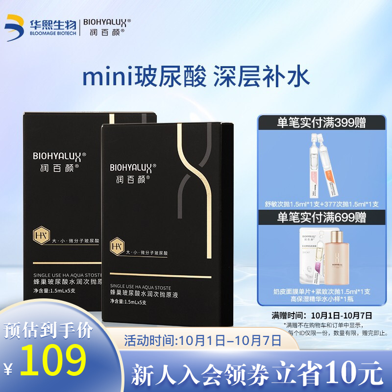 华熙生物 润百颜蜂巢玻尿酸 次抛精华原液1.5ml*10支 99元
