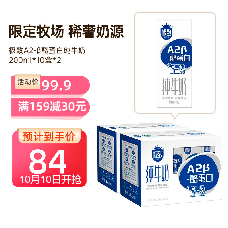 三元极致高品质A2-β酪蛋白纯牛奶200ml*10礼盒装 【2提装 】，页面
可领159-30品类券，再叠加109-30店铺券，买2件139.8
