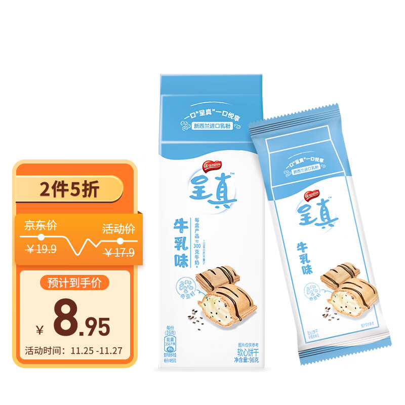 如有食品49-20券
雀巢呈真 牛乳味软心威化饼干96g
plus拍3件【4.18】+邮费
