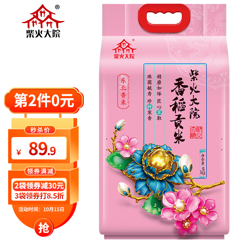 柴火大院香稻贡米5kg东北大米，叠加页面82折券，买2件57.54
 
裕道府好味稻香米东北大米5KG，叠加169-30券，买2件54.9
 
十月稻田香稻贡米东北大米5KG，叠加169-30券，买2件54.9
 
福临门雪花飘香长粒香粳米5KG，到京喜app买3件73.2
 
金龙鱼苏北大米臻选琥珀凝香大米5KG，叠加页面82折券，买2件57.54
