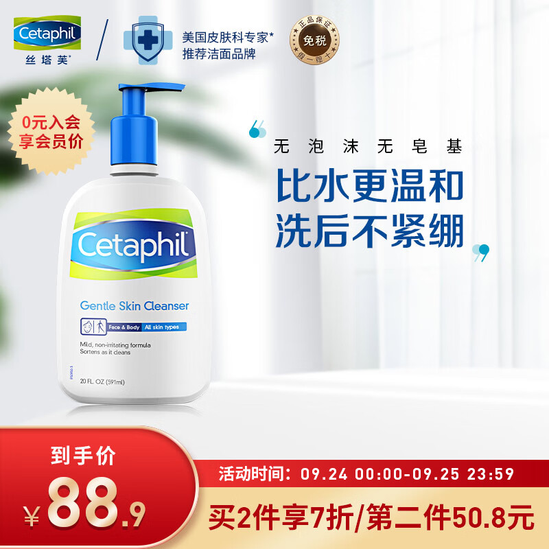 200-50券，

丝塔芙(Cetaphil)温和洗面奶591ml，叠加200-50券，
加入店铺会员后买2件100.8
 