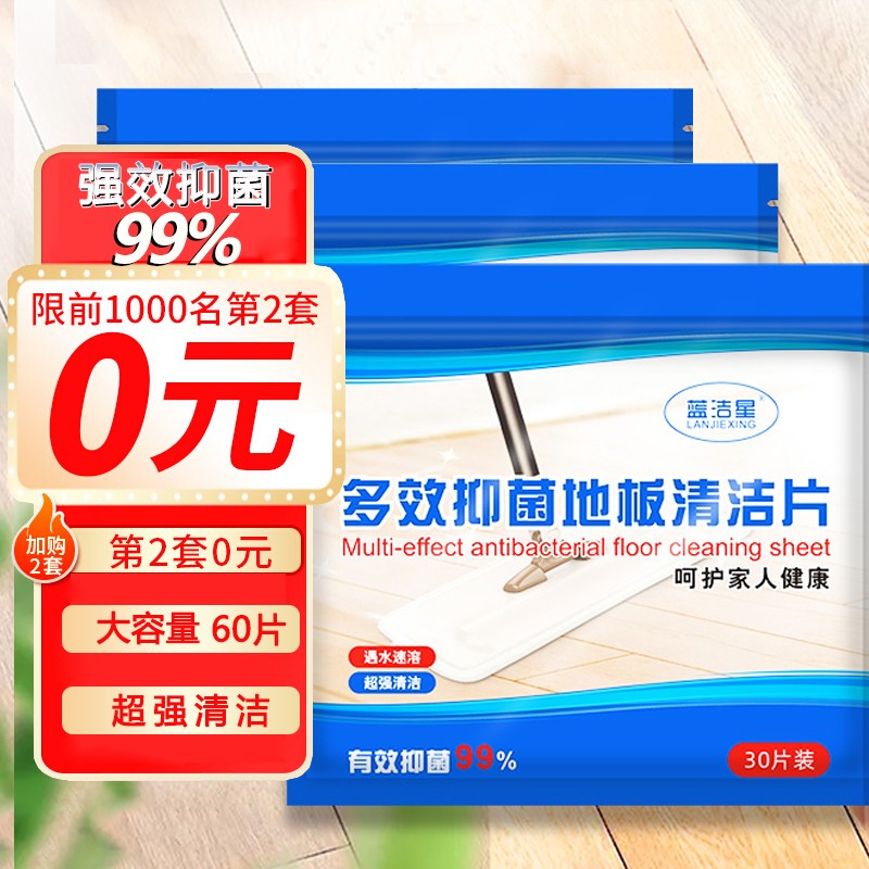59-15券 2件5折 【买3件】
蓝洁星多效抑菌地板清洁片拖地瓷砖木地板
折后单价: 5.41 折扣比例: 2.7折 
 
59-15券 2件5折 【买3件】
蓝洁星油烟机清洗剂厨房油污清洁剂500ml 
折后单价: 6.90 折扣比例: 2.9折 
