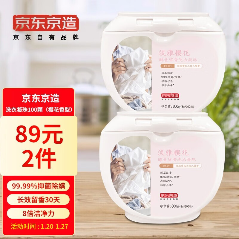 京东京造 洗衣凝珠100颗 (樱花香型) 
页面领99-30奍，拍2件【59】+邮费 
