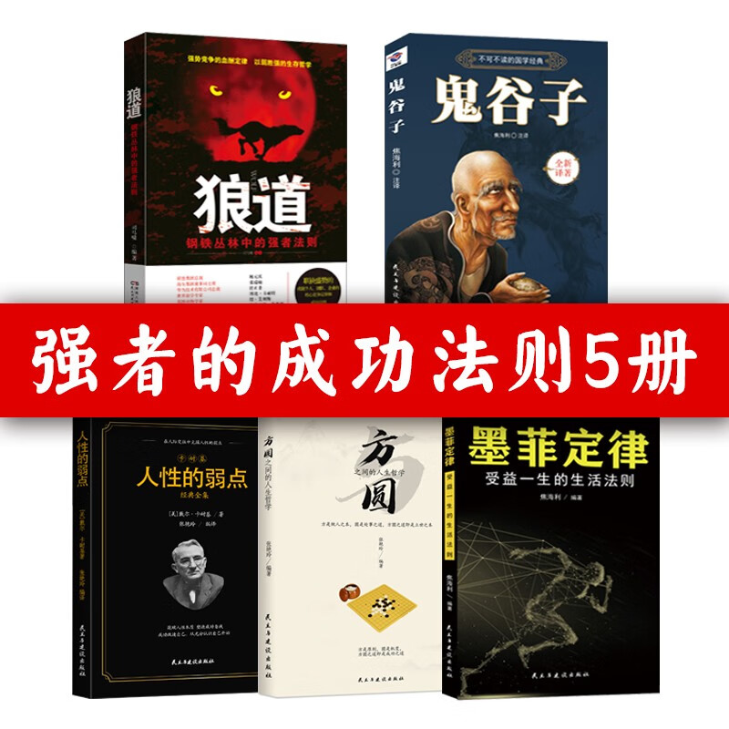 【券后价:7.9元】 包邮受益一生的5本书鬼谷子+方圆之间的人生哲学+墨菲定律+人性的弱点+狼道卡耐基为人处事书籍谋略成功 成功励志全5册