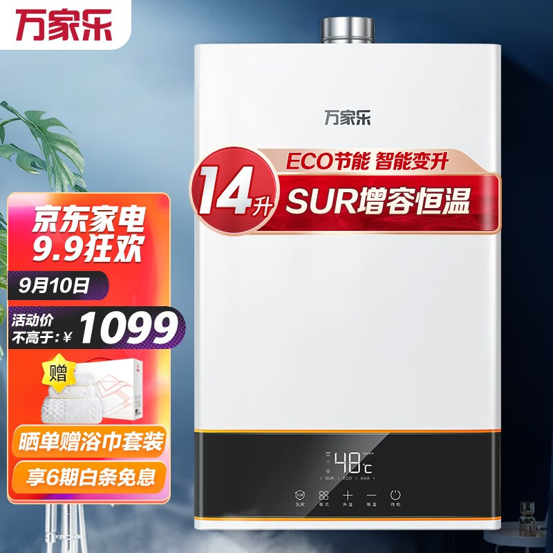 好价-万家乐 13升燃气热水器家用天然气恒温水气双调 
 
plus 下单2件，单件549.5元