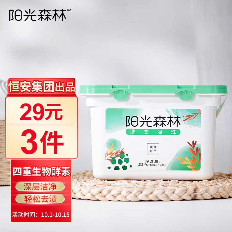阳光森林恒安集团旗下洗衣凝234g/盒（13g*18颗），
如有79-20券（加车砸蛋，或者 右上方点消息-账户通知 试试），
3件9包邮，注意加车促销是29选3
