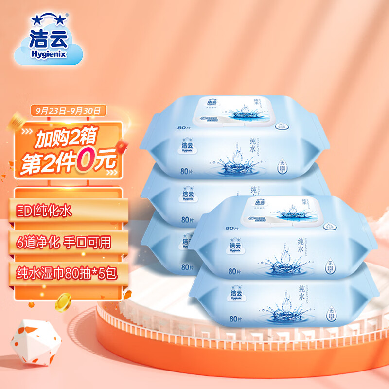 好价-需plus页面59-15劵 各拍一件 18.89元 
 
洁云湿巾纸80抽*5包
  
洁云 厨房用纸 75节*2卷