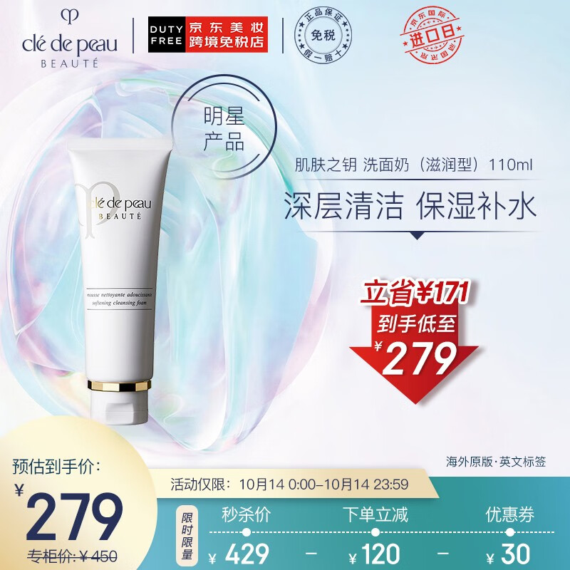 资生堂 (CPB) 肌肤之钥  洁面膏  洗面奶（滋润型）110ml/支
 
拍下立减120叠券299减30下单1件单件279元