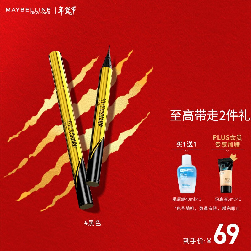 美宝莲 小金笔极细眼线笔
 
59亓，Plus还有赠品