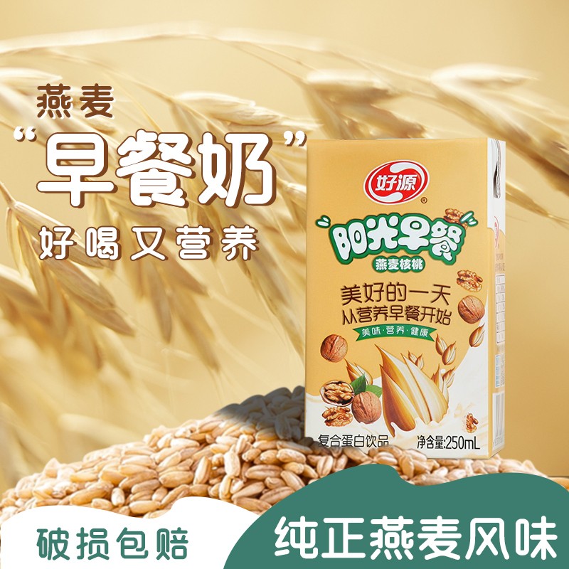【券后价:9.9元】 11月新产好源花生核桃燕麦早餐牛奶饮品250ml*6盒/10盒/16盒整箱装儿童学生老人早餐奶 燕麦早餐奶 10盒/箱