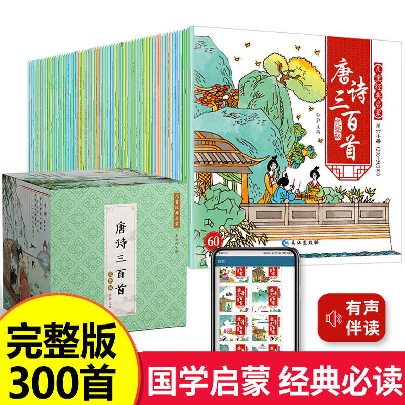 国学启蒙  唐诗三百首全集60册 到手22.8元
