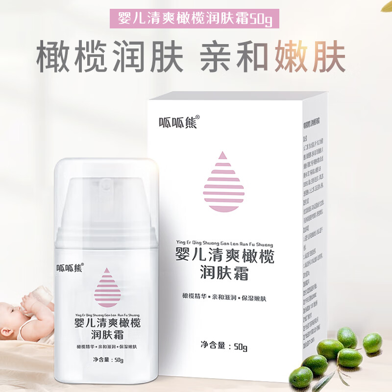 好价-领标题下方149-100券，拍4付9元
英和清爽橄榄保湿母婴润肤霜升级窾50G装 
