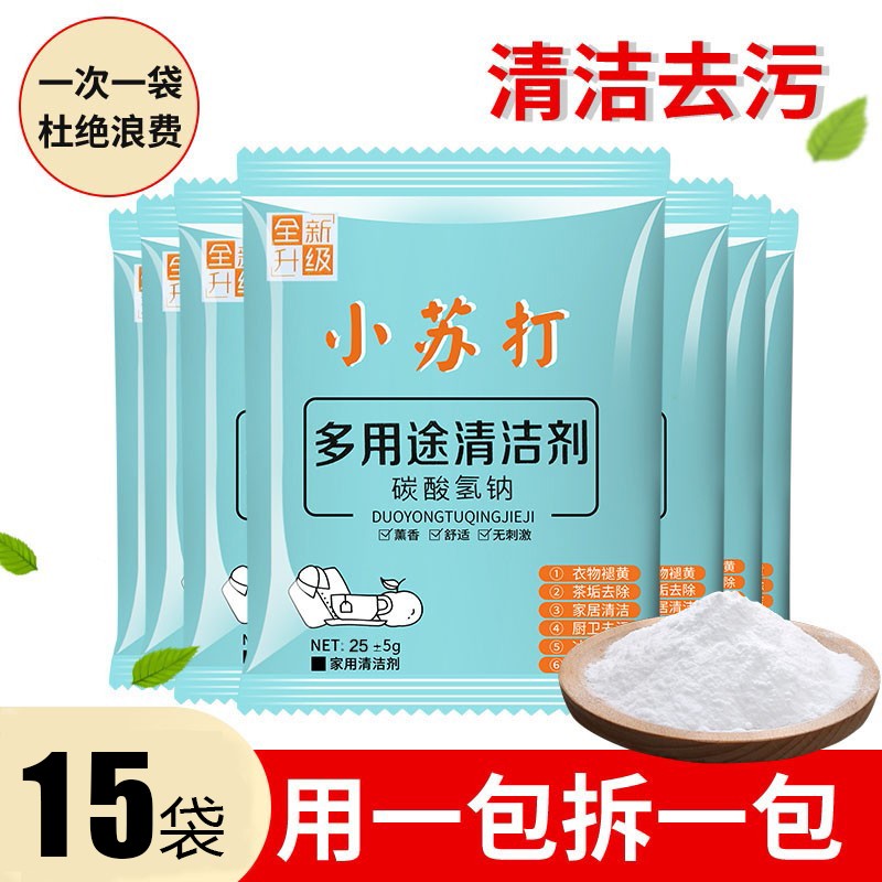 【补贴价:1元】 芸韵人家【清洁小苏打15袋装】小苏打粉清洁去污家用多功能厨房洗衣服去污除垢衣服去黄卫生间剂 15袋装