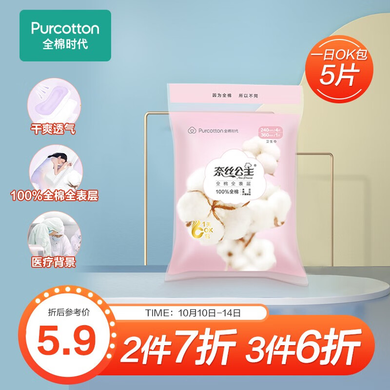 1元+运费，凑单
 
全棉时代一日OK包便携外出装 5片