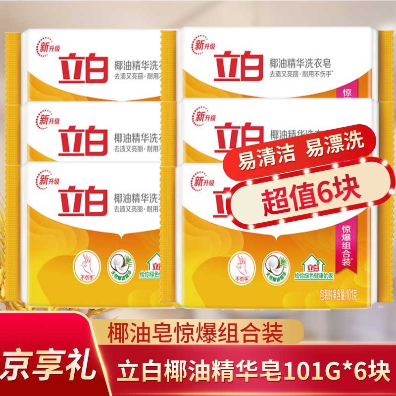 【券后价:6.9元】 【京享礼】立白椰油精华洗衣皂101g*6块清香肥皂透明皂jxl