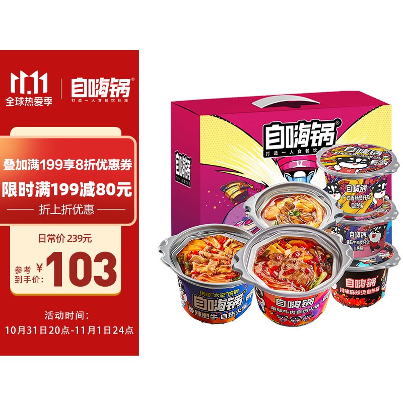 自嗨锅6桶装 火锅米饭粉丝组合1130g
某东229.9拍下立减80叠加满199享8折券
