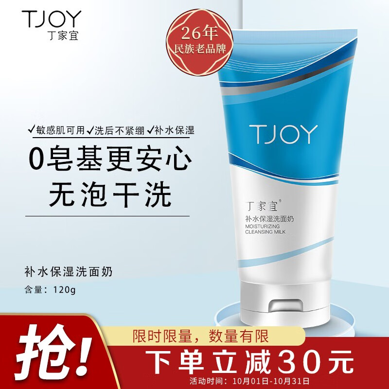 好价-
 
丁家宜洗面奶120g，页面领30劵【6+邮费】
